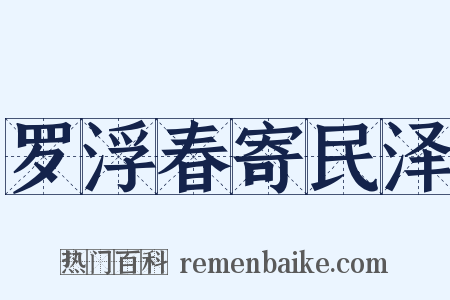 罗浮春寄民泽是什么意思的图片